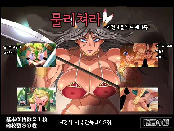 Uchitottari ~Onna Senshi-Tachi No Haizanroku~ | 물리쳐라 -여전사들의 패배기록-
